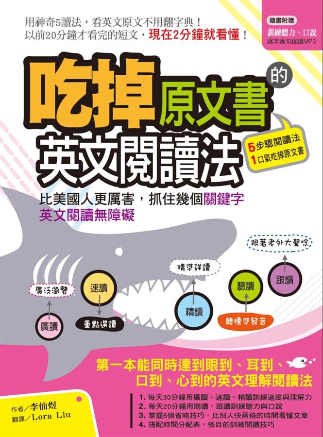 吃掉原文書的英文閱讀法 /