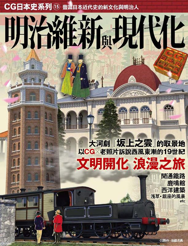CG日本史15: 明治維新與現代化| 誠品線上