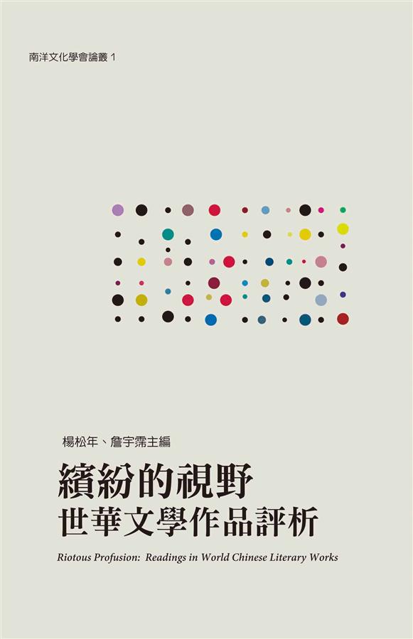 繽紛的視野: 世華文學作品評析