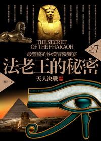 法老王的秘密 7: 天人決戰 (完)