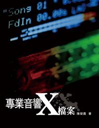 專業音響X檔案 (第3版)