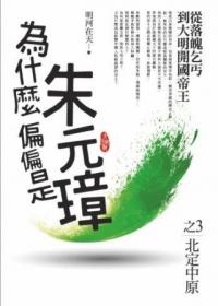為什麼偏偏是朱元璋 3: 北定中原