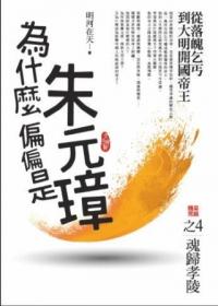 為什麼偏偏是朱元璋 4: 魂歸孝陵 (完)