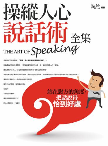 操縱人心說話術全集