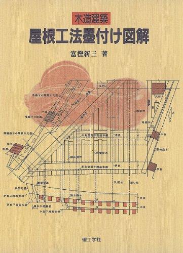 木造建築 屋根工法墨付け図解 木造建築: 屋根工法墨付け図解| 誠品線上