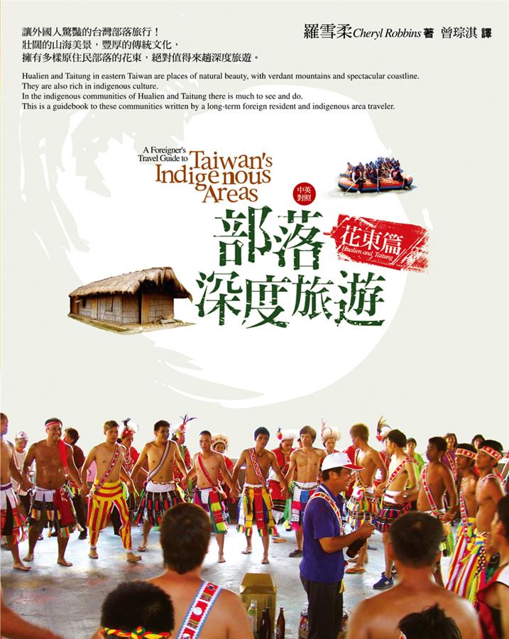 台灣部落深度旅遊: 花東篇
