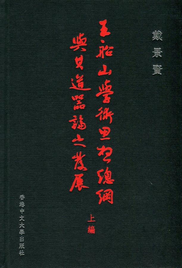 王船山學術思想總綱與其道器論之發展 上編
