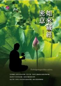 如來藏經密意