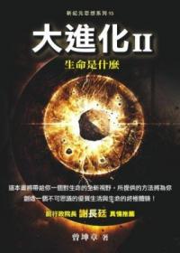 大進化 II: 生命是什麼