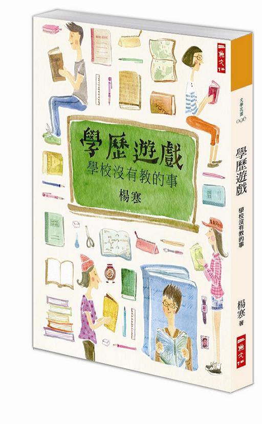 學歷遊戲: 學校沒有教的事