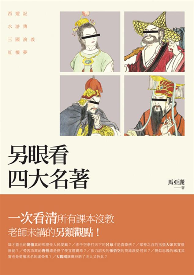 另眼看四大名著: 西遊記、水滸傳、三國演義、紅樓夢