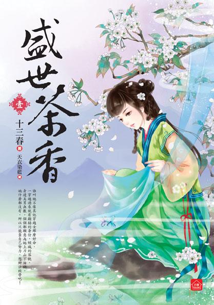 盛世茶香 一