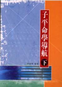 子平命學導航 下