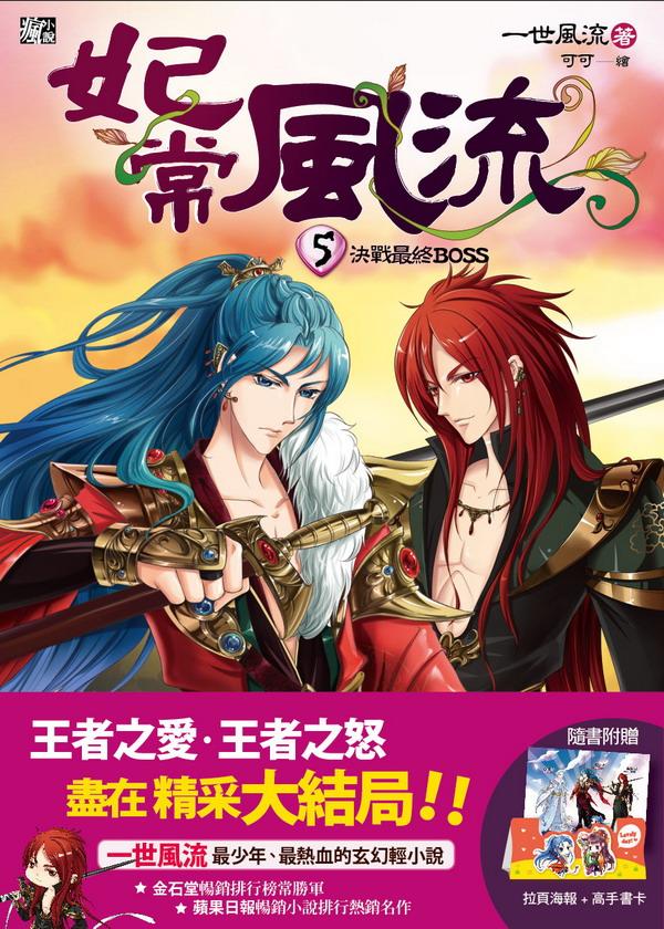 妃常風流 5: 決戰最終BOSS