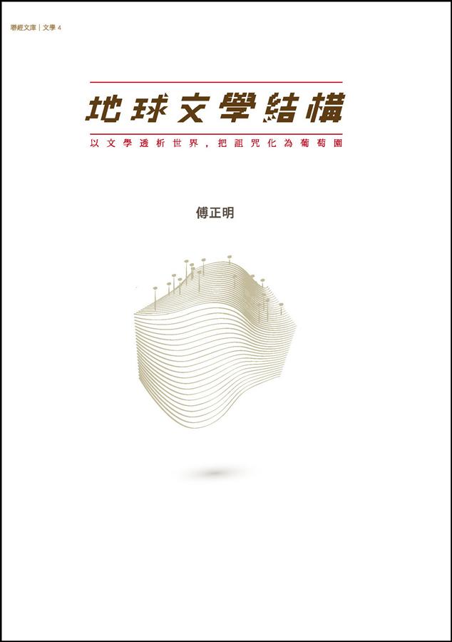 地球文學結構