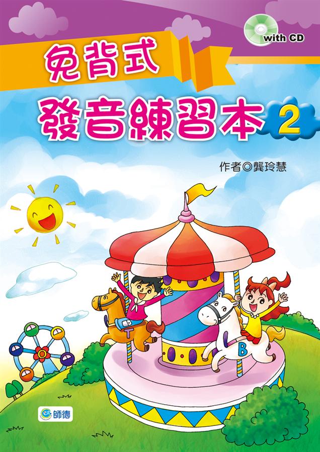 免背式發音練習本 2 (附2CD)