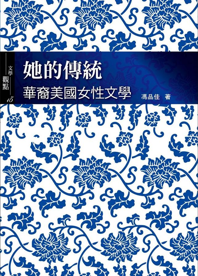 她的傳統: 華裔美國女性文學