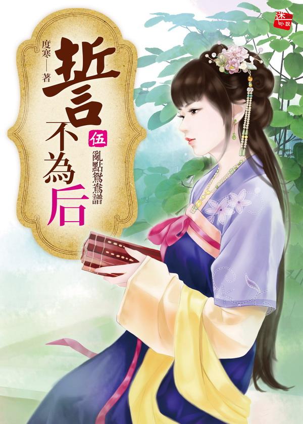 誓不為后 5: 亂點鴛鴦譜