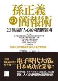 孫正義の簡報術: 23種振奮人心的奇蹟簡報術