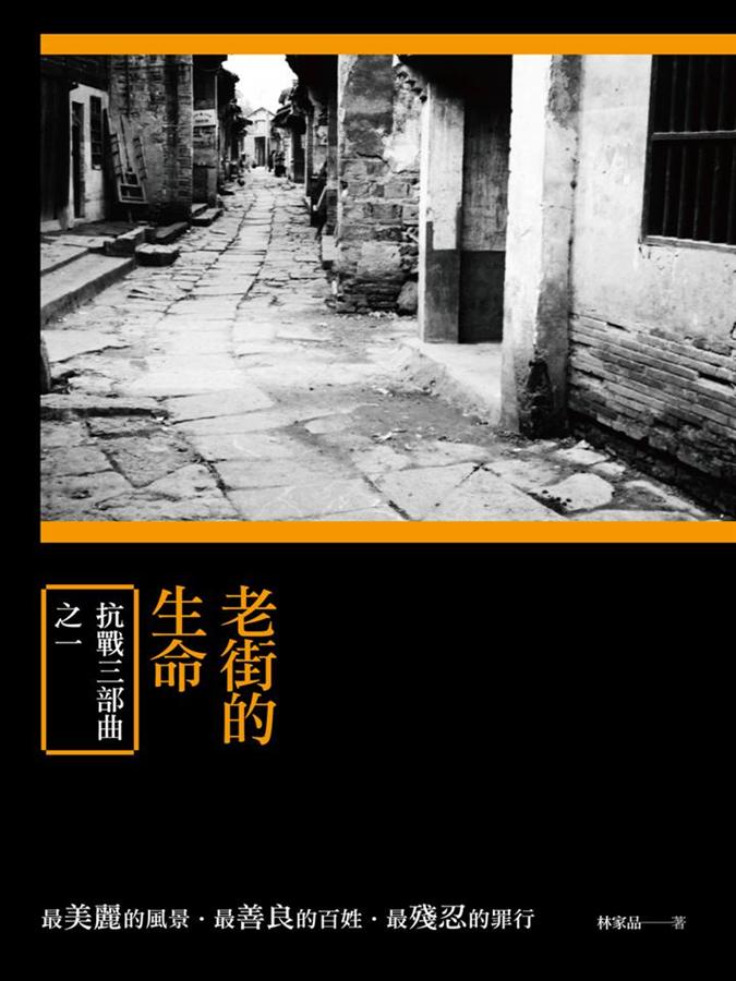 老街的生命: 抗戰三部曲之一