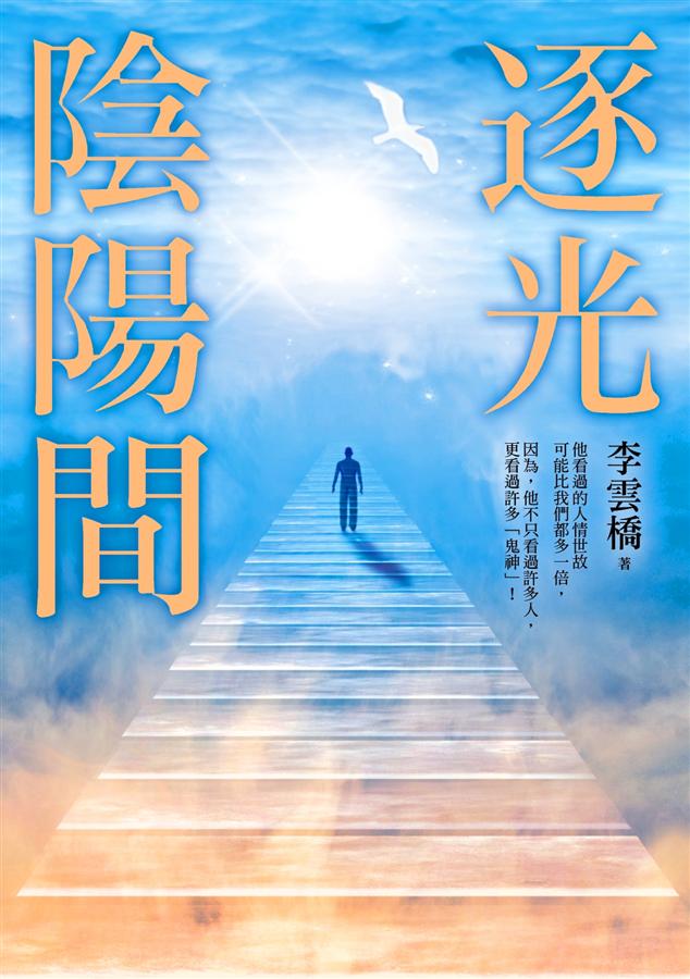逐光陰陽間