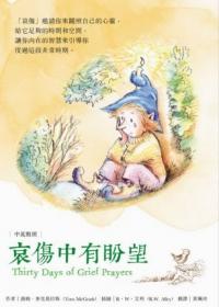 哀傷中有盼望