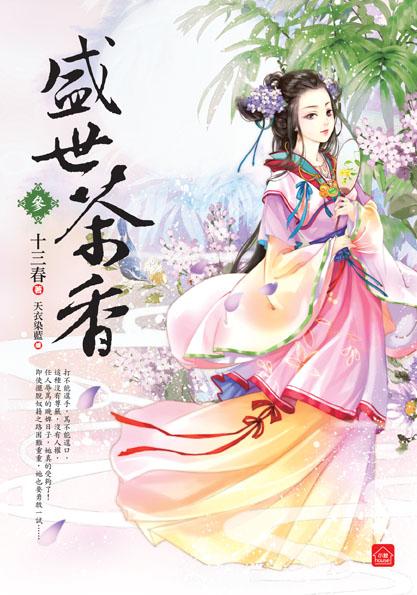盛世茶香 參