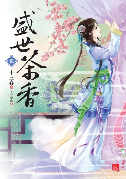 盛世茶香 貳