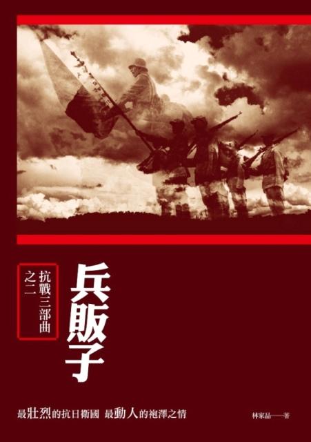 兵販子: 抗戰三部曲之二