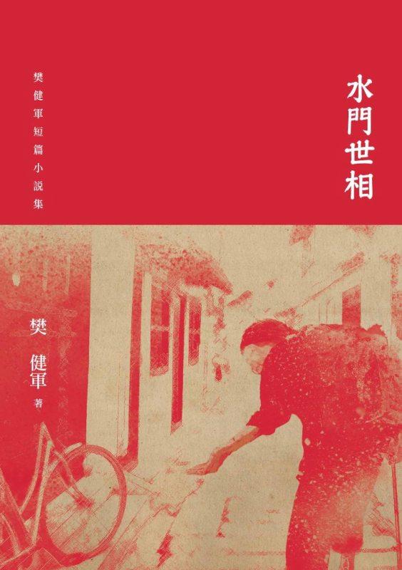 水門世相: 樊健軍短篇小說集