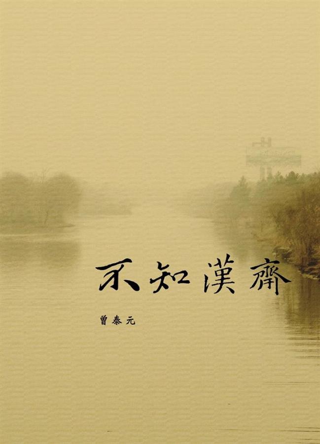 不知漢齋