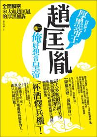 厚黑帝王趙匡胤 1: 俺好想當皇帝
