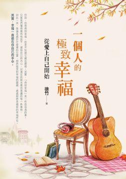 一個人的極致幸福: 從愛上自己開始
