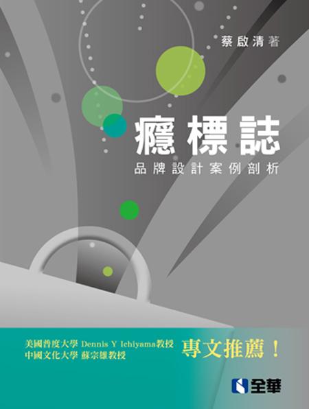 癮標誌: 品牌設計案例剖析