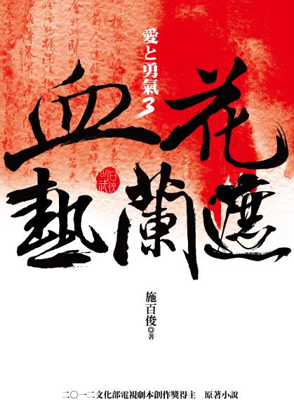 血花熱蘭遮: 愛と勇氣 3