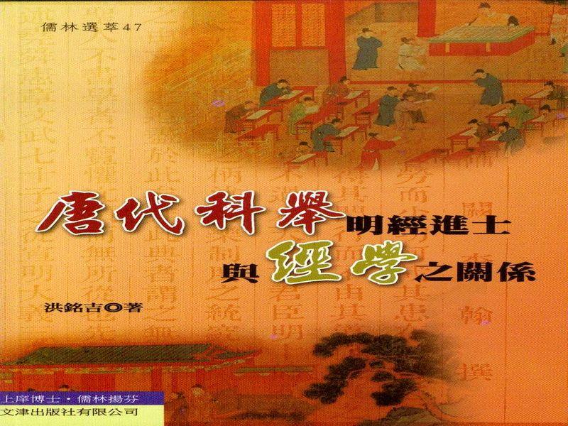 唐代科舉明經進士與經學之關係