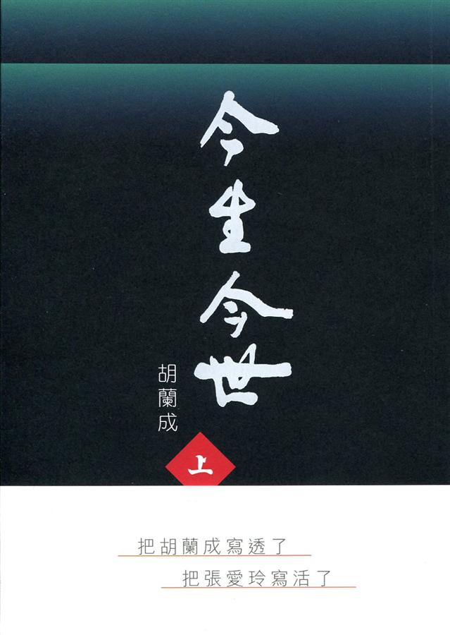 今生今世 上+下 (2冊合售)