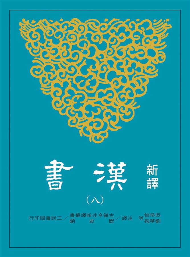 新譯漢書 八: 傳