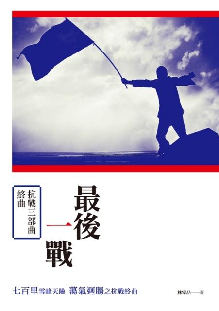 最後一戰: 抗戰三部曲終曲