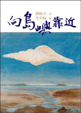 向島嶼靠近