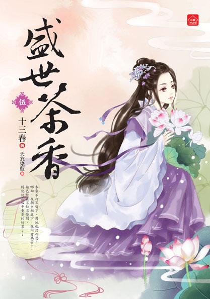 盛世茶香 伍