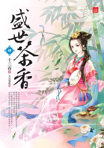 盛世茶香 肆