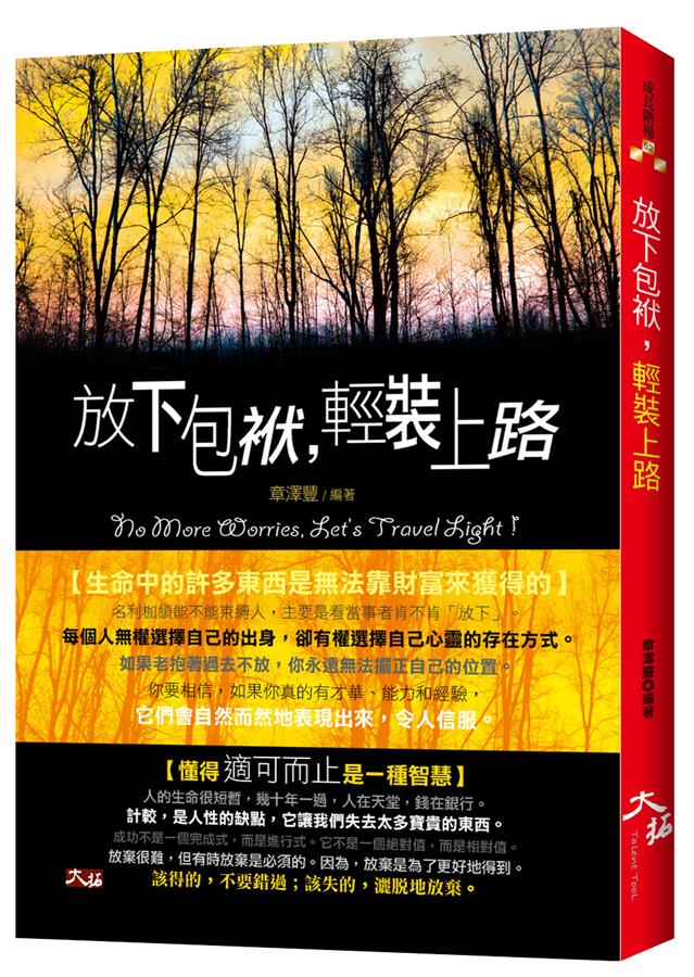 放下包袱, 輕裝上路 放下包袱, 輕裝上路