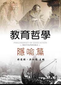 教育哲學: 隱喻篇
