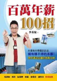 百萬年薪100招: 聰明導遊必讀的教戰攻略
