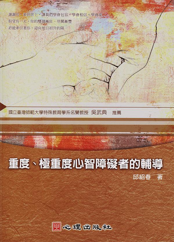 重度、極重度心智障礙者的輔導