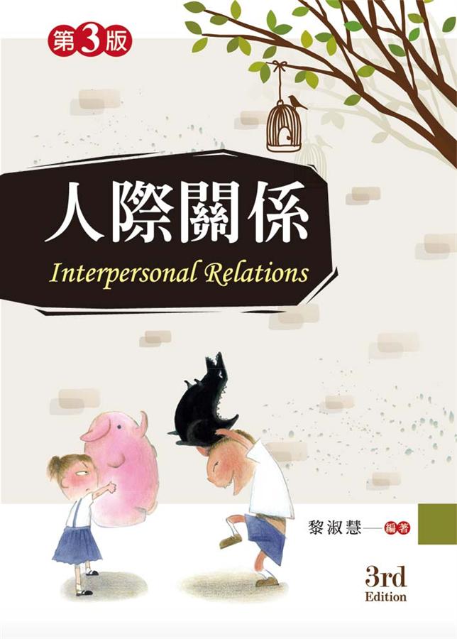 人際關係 (第3版)