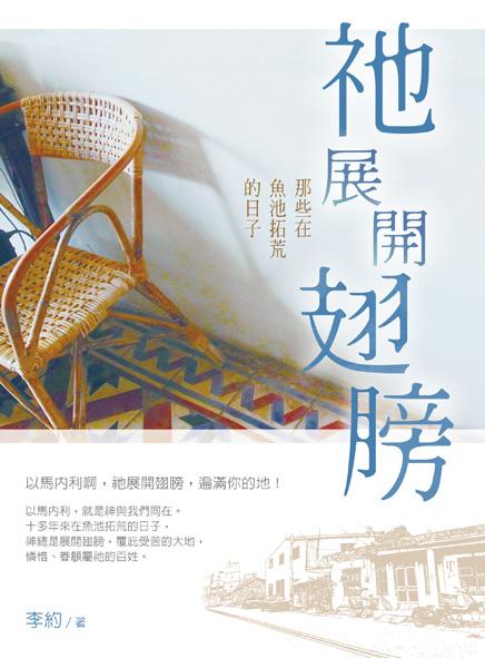 祂展開翅膀: 那些在魚池拓荒的日子