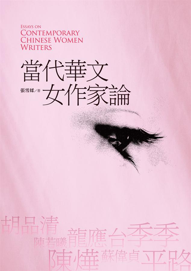 當代華文女作家論