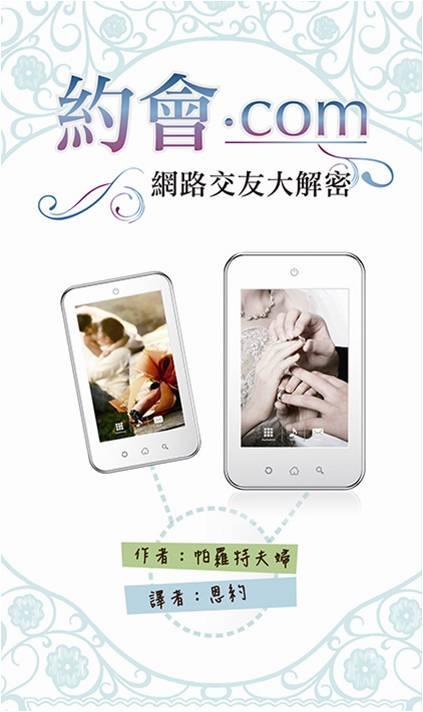 約會.com: 網路交友大解密